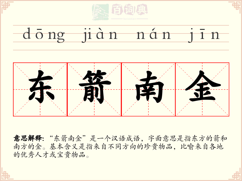 东箭南金