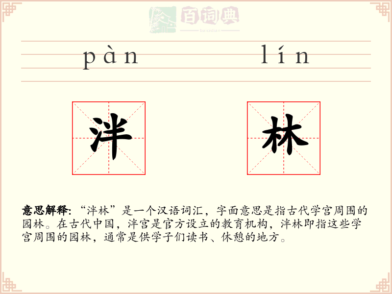 泮林