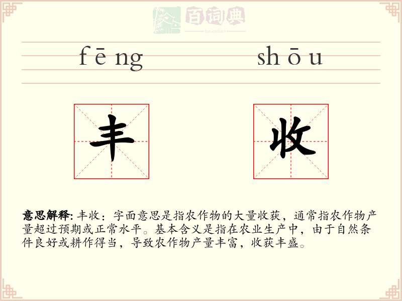 丰收