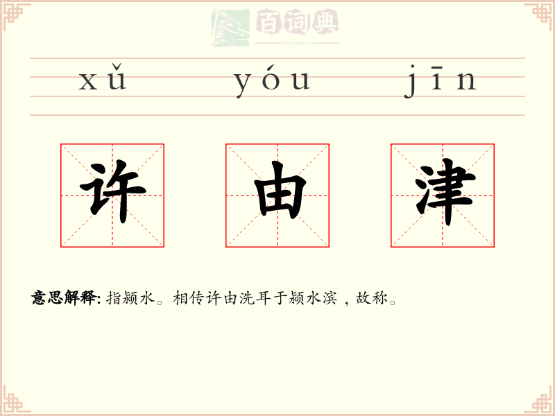 许由津