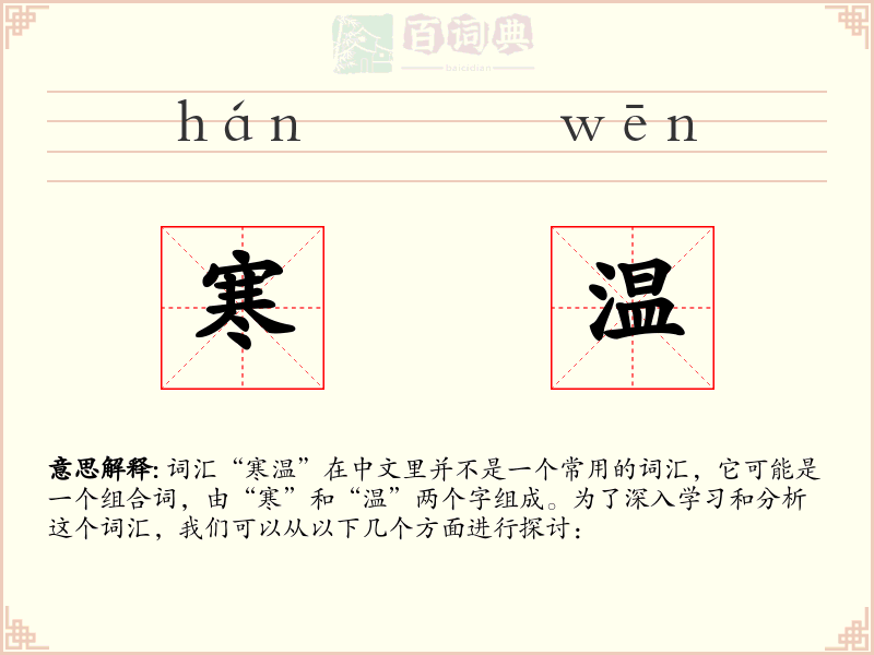 寒温