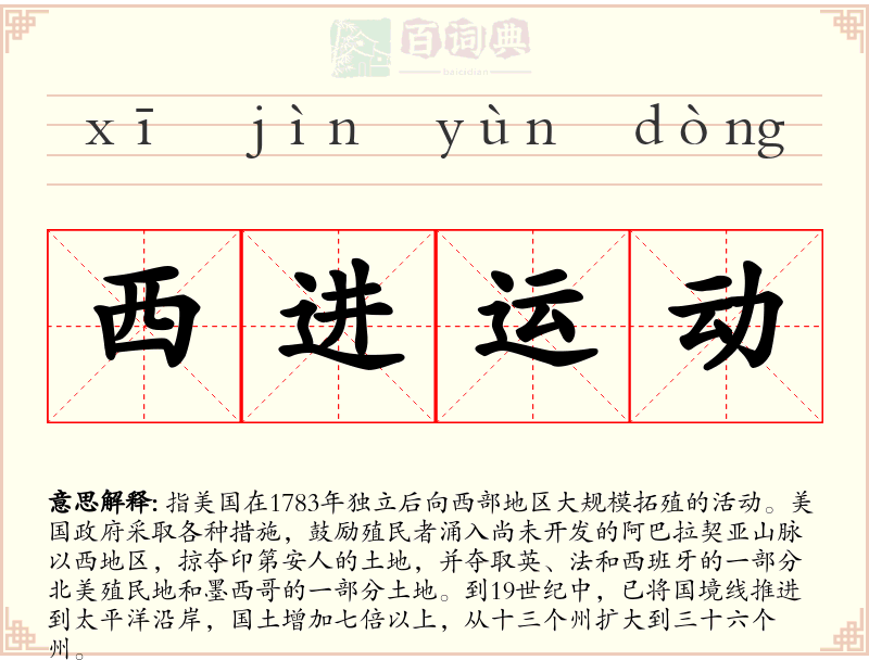 西进运动