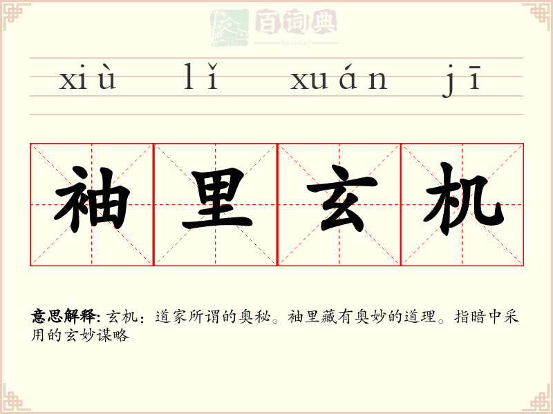 袖里玄机