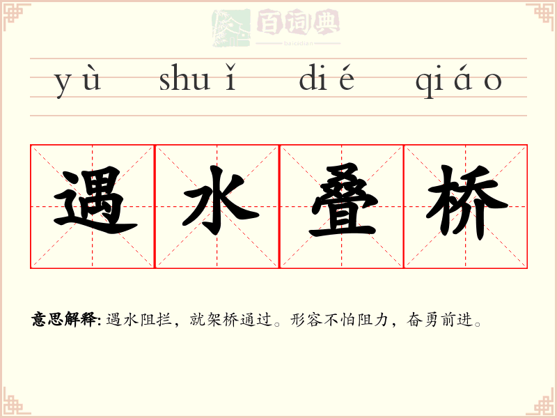 遇水叠桥