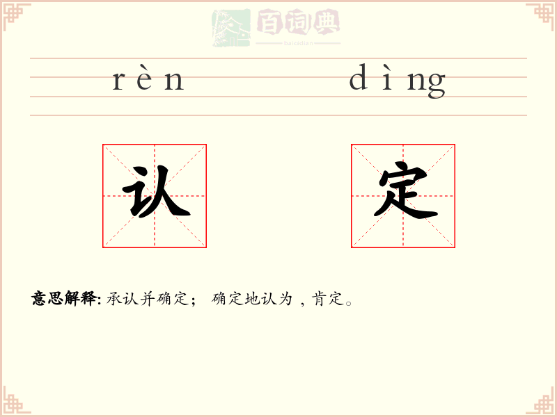 认定