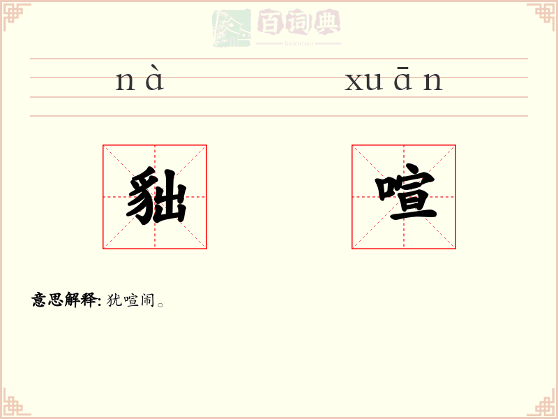貀喧