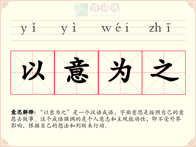 以意为之