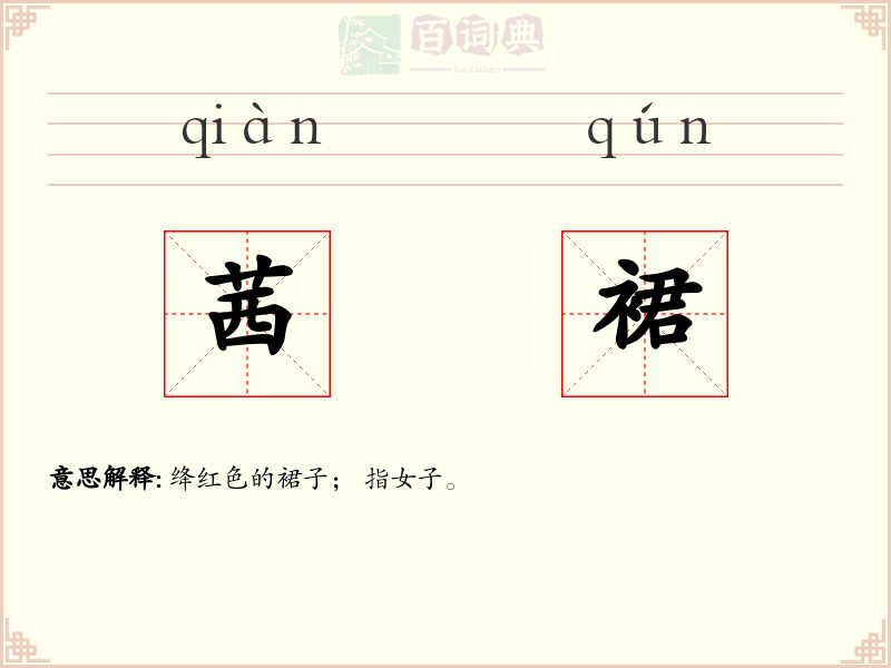 茜裙
