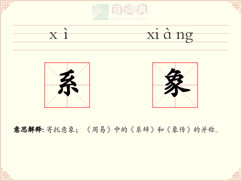 系象