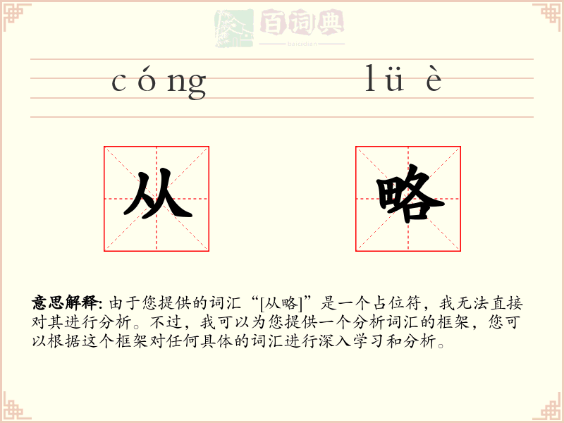 从略