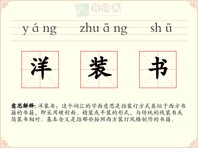 洋装书