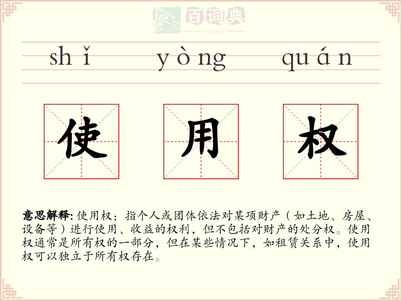 使用权