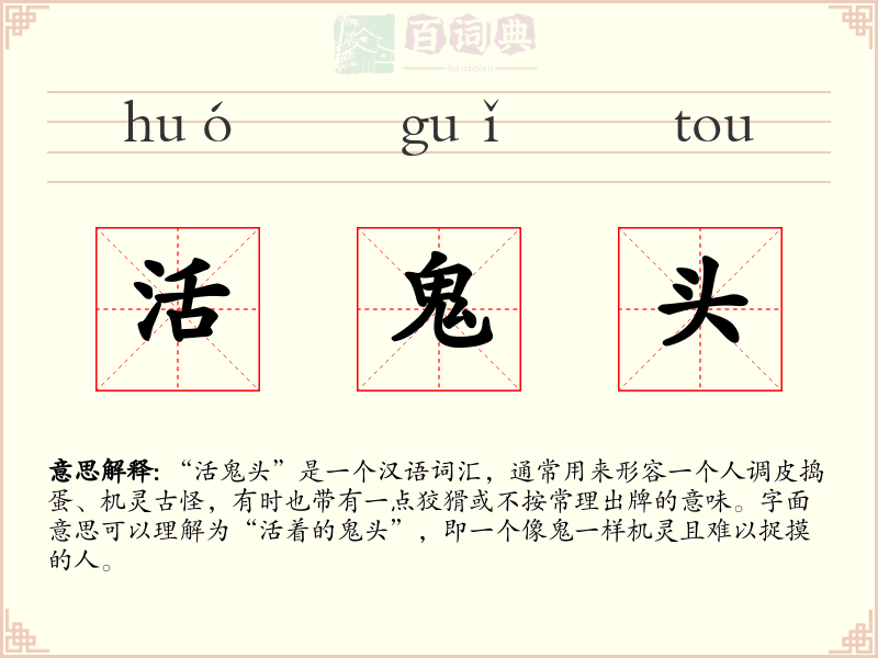 活鬼头