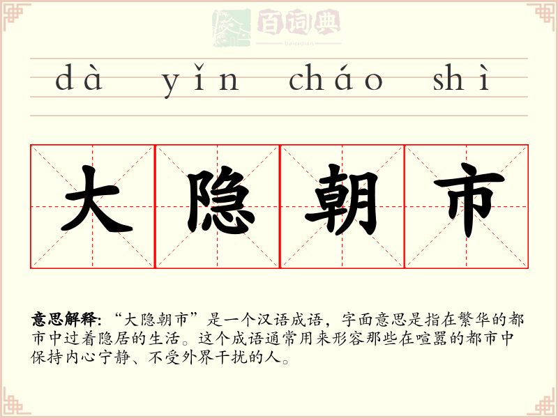 大隐朝市
