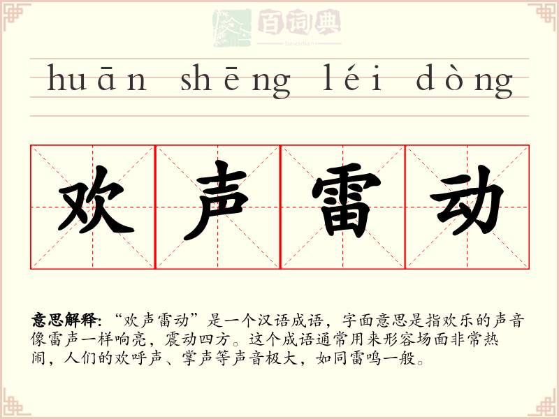 欢声雷动