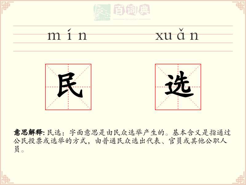 民选