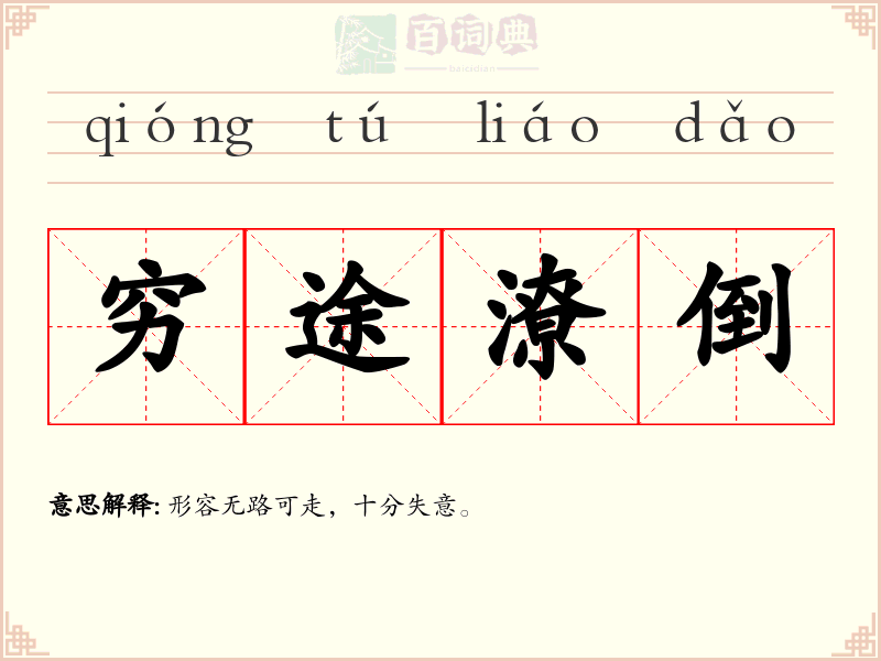 穷途潦倒