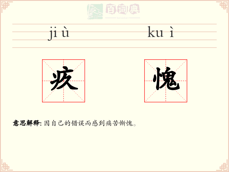 疚愧