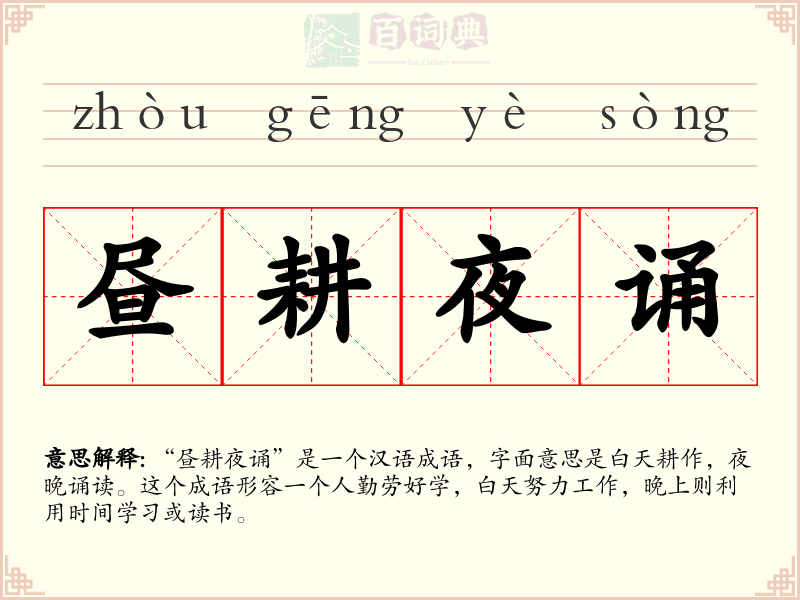 昼耕夜诵