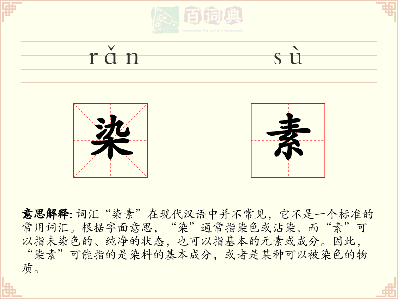 染素