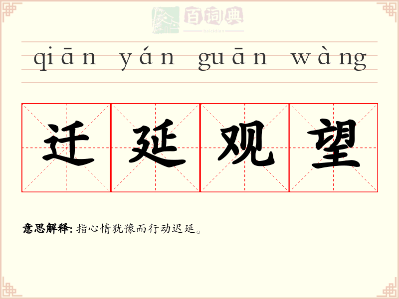 迁延观望