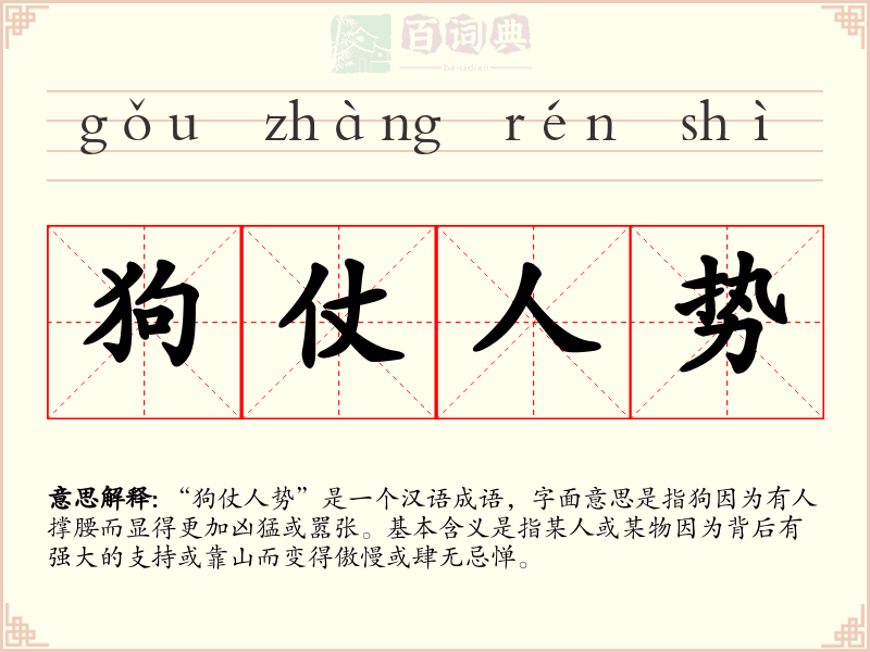 狗仗人势