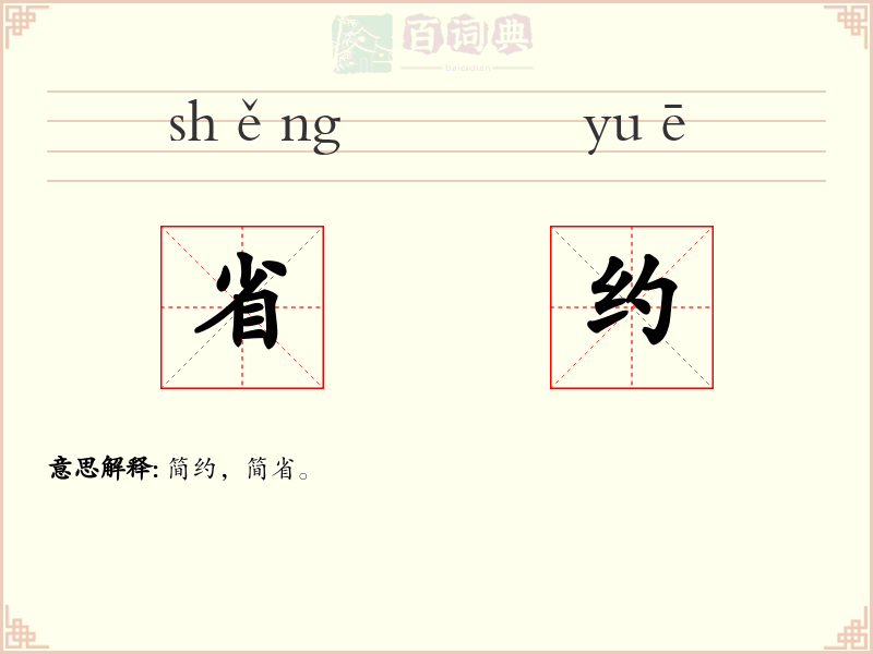 省约