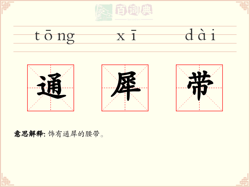 通犀带