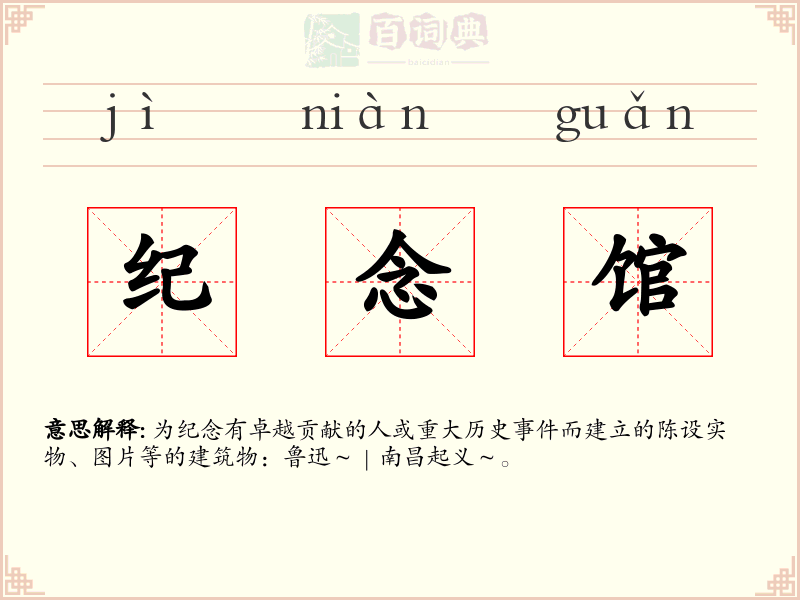纪念馆