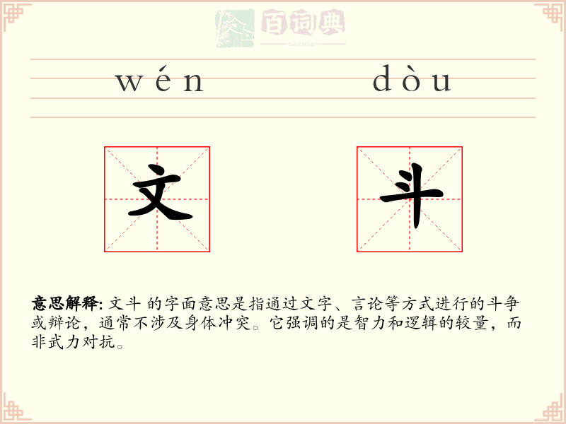 文斗