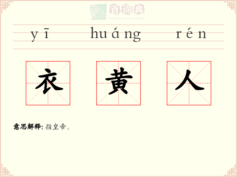 衣黄人
