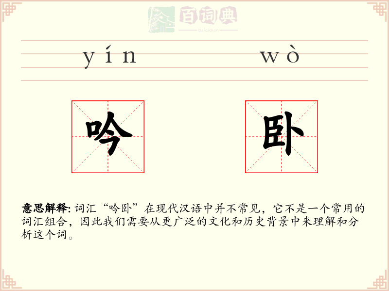 吟卧