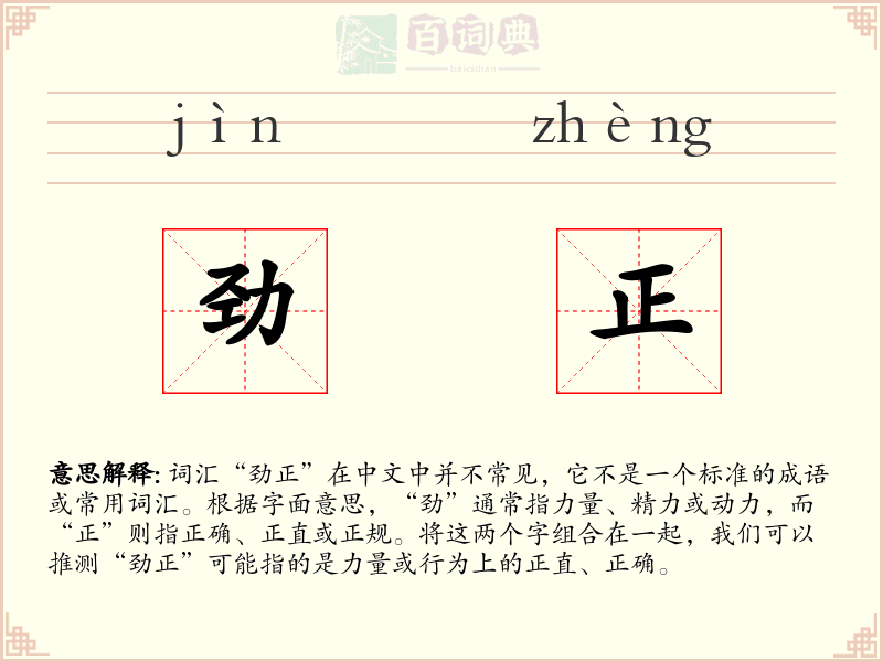 劲正