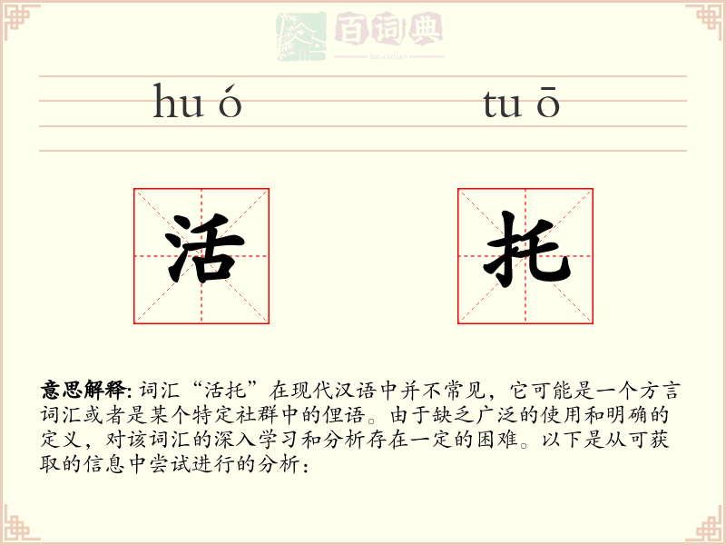 活托