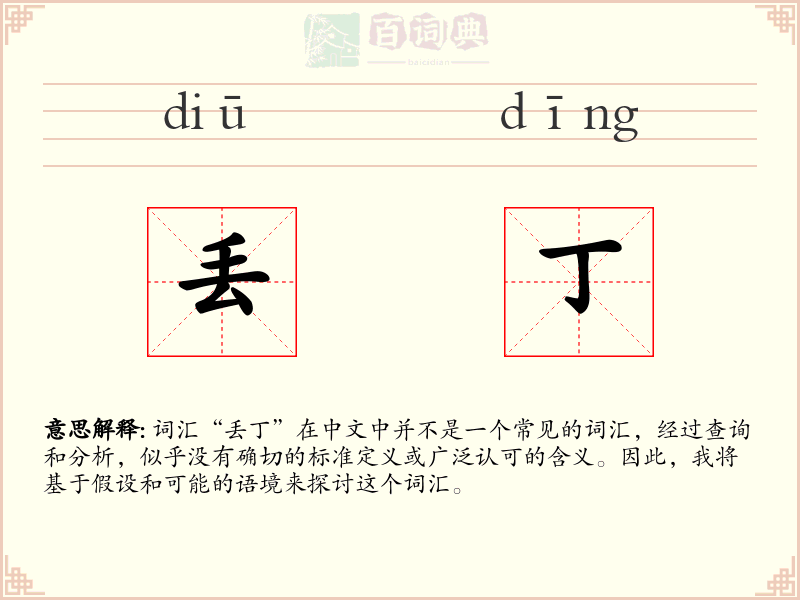 丢丁