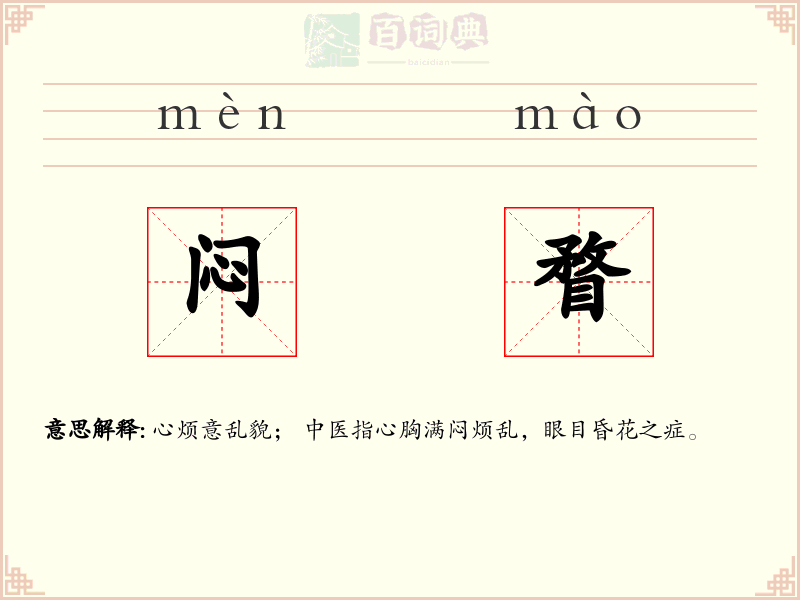 闷瞀