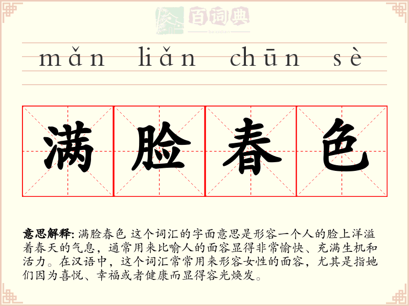 满脸春色