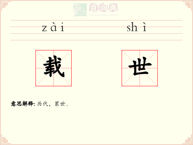 载世
