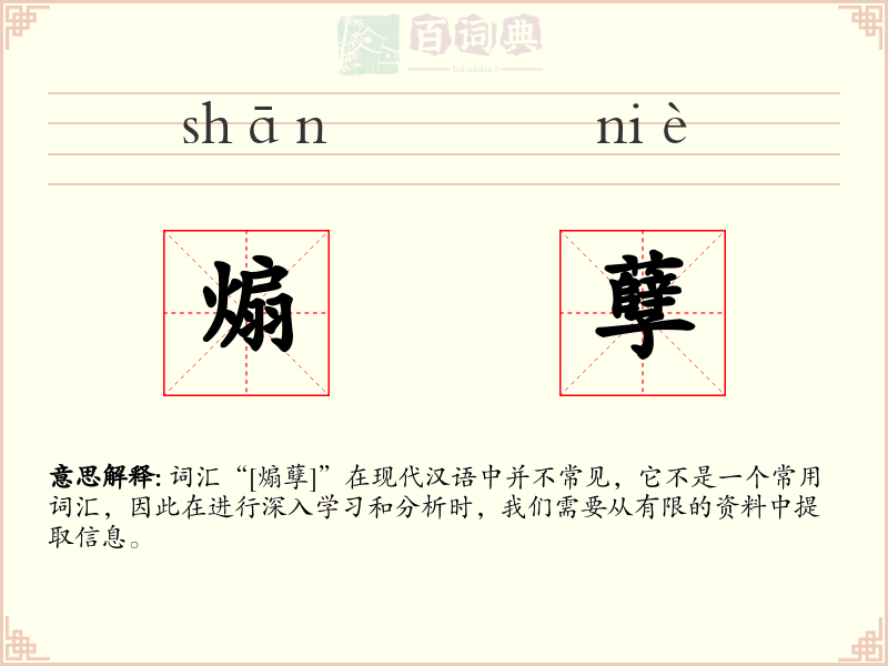 煽孽