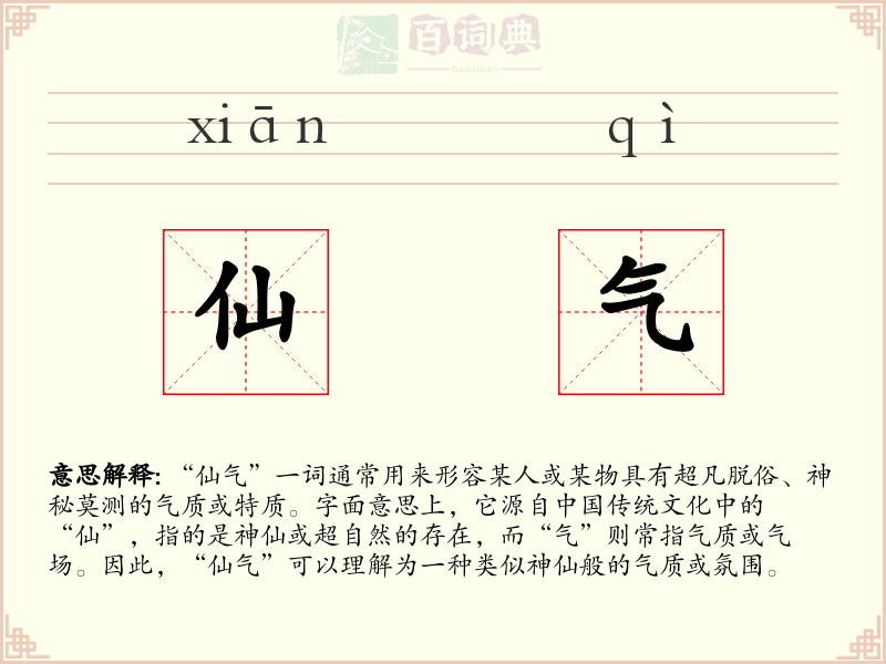 仙气