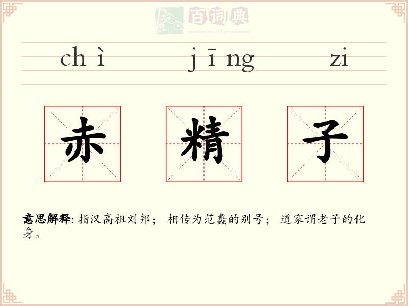 赤精子
