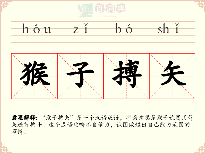 猴子搏矢