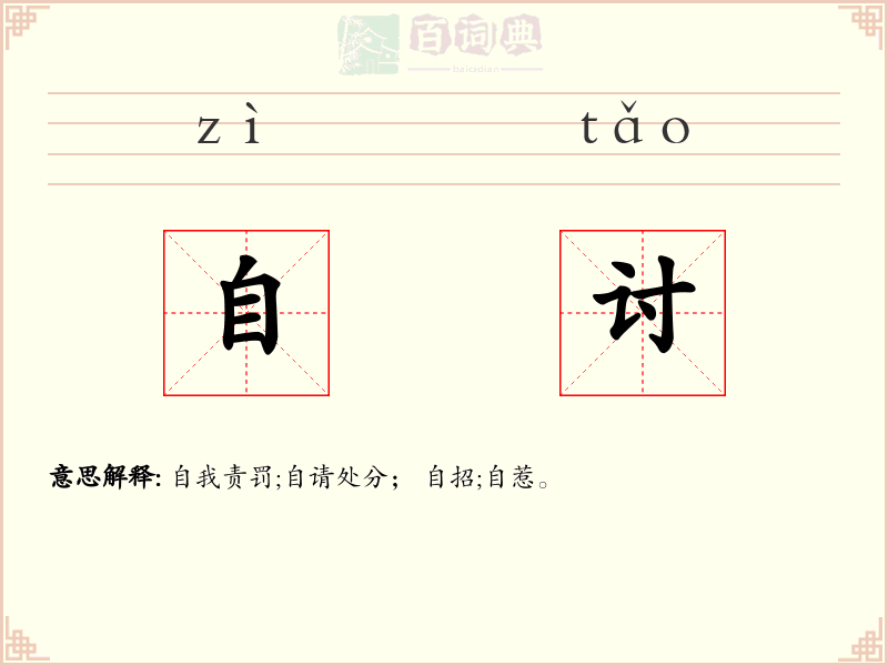 自讨