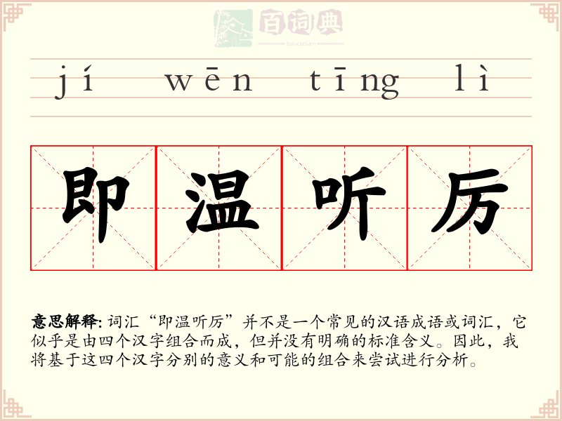 即温听厉