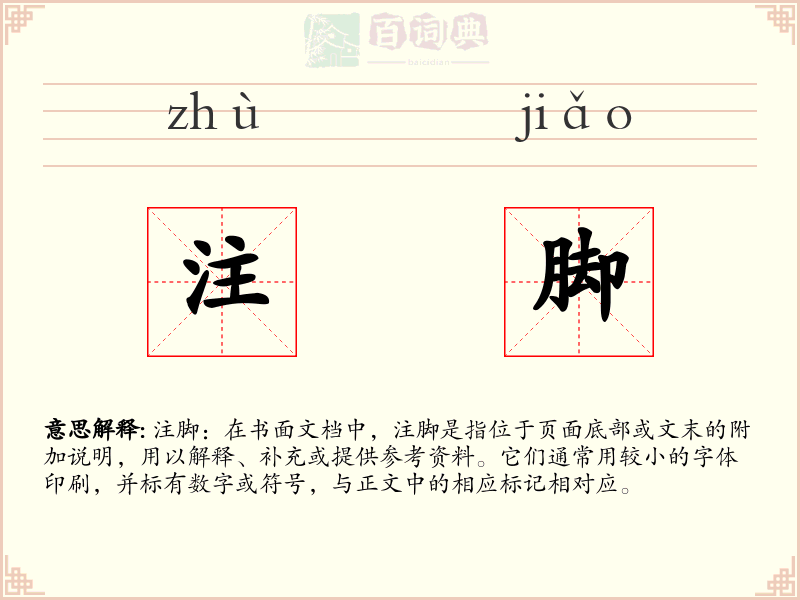 注脚