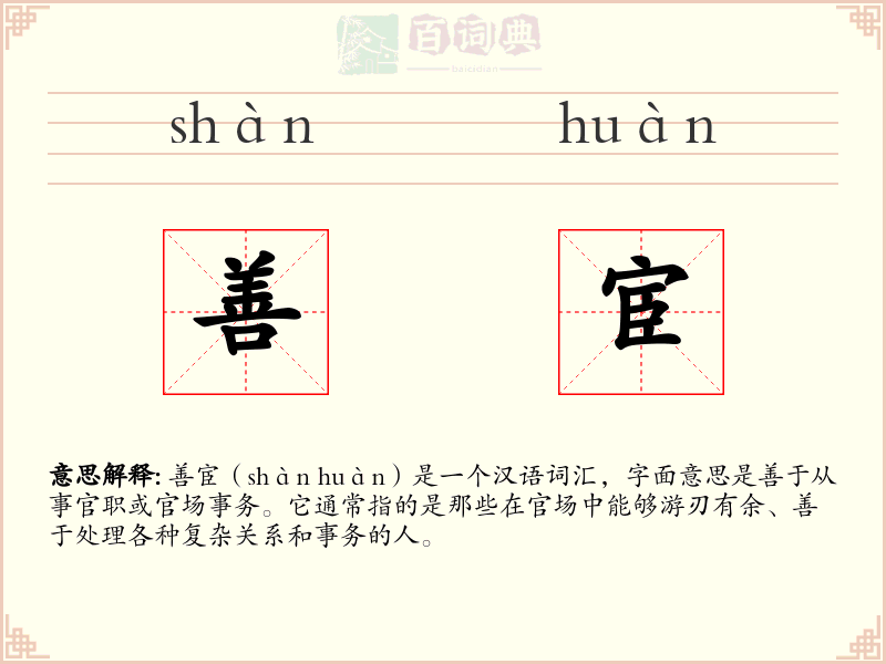善宦