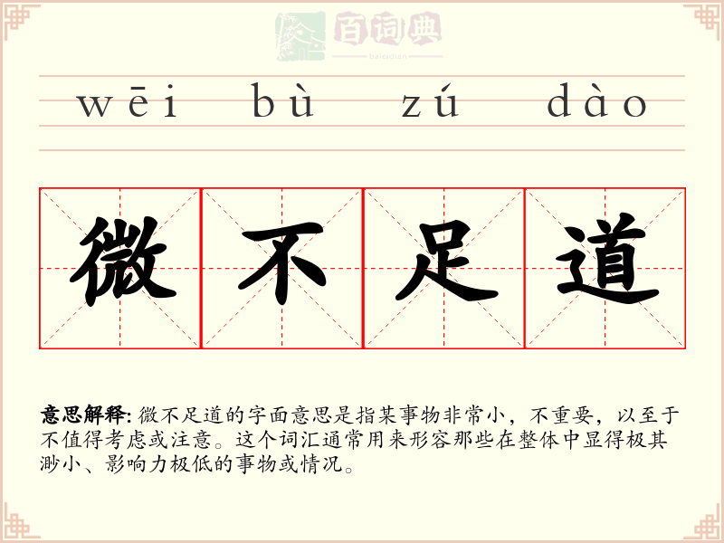 微不足道