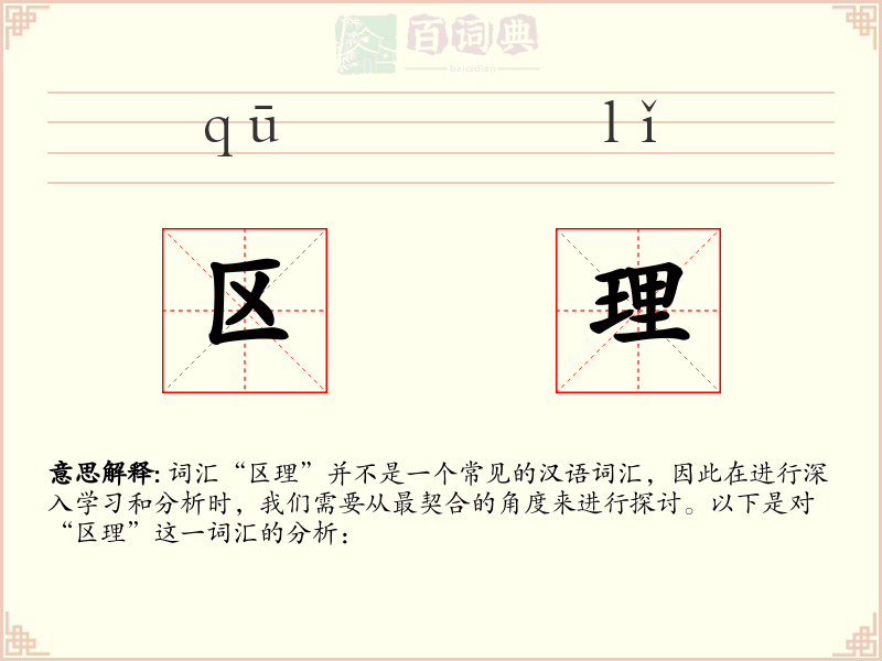 区理