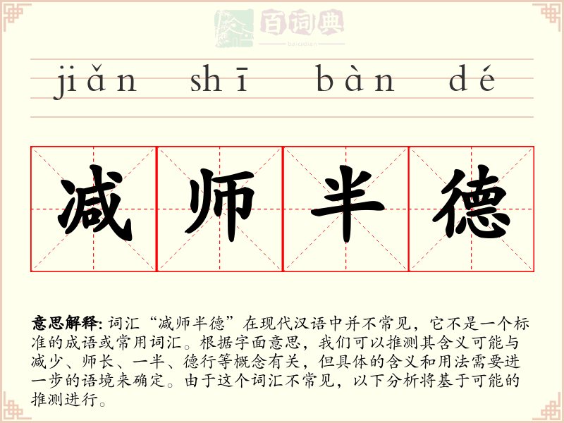 减师半德