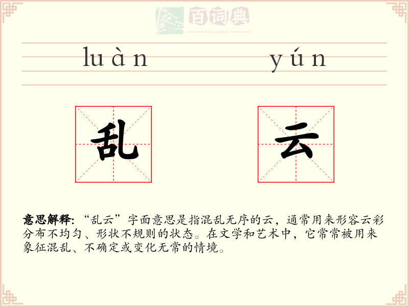 乱云